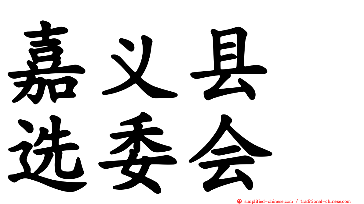 嘉义县　选委会